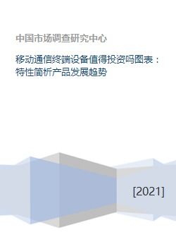 移动通信终端设备投资价值分析 从特性、趋势到市场展望